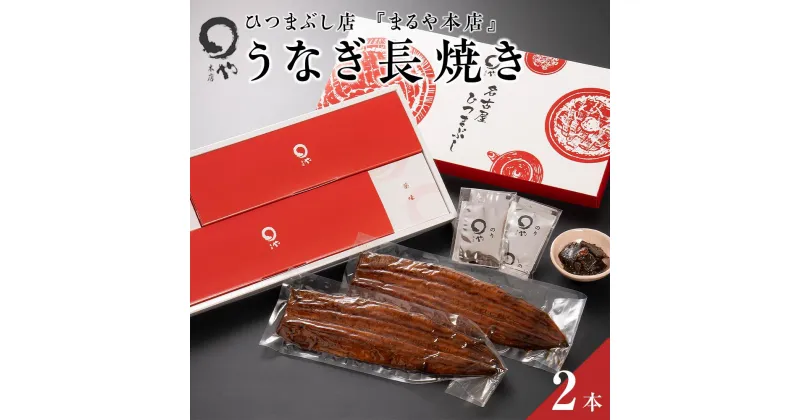 【ふるさと納税】ひつまぶし店『まるや本店』うなぎ長焼き2本【うなぎ 鰻 魚介類 水産 食品 人気 おすすめ ギフト 冷凍 温めるだけ お土産 愛知県 長久手市 AD04】