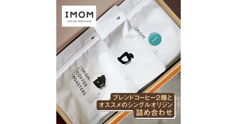 【ふるさと納税】ブレンドコーヒー2種とオススメのシングルオリジン詰め合わせ