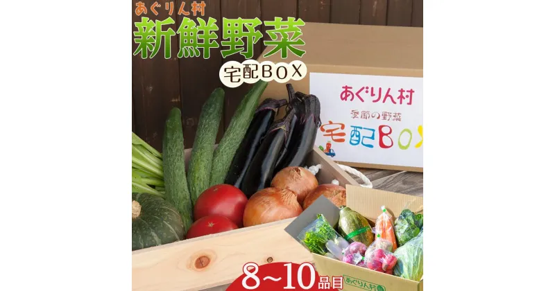 【ふるさと納税】あぐりん村の新鮮野菜宅配BOX　クール便配送期間 | 楽天ふるさと納税 愛知県 長久手市 お礼の品 安心 安全 新鮮 野菜 やさい セット 詰め合わせ おまかせ 旬