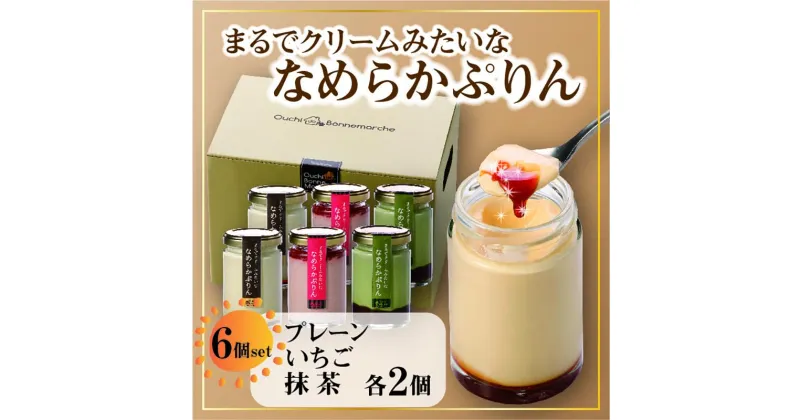 【ふるさと納税】プリン 720g ( 120g × 6個 ) 全3種 食べ比べ プレーン いちご 抹茶 スイーツ デザート お菓子 洋菓子 無添加 人気 おすすめ ギフト