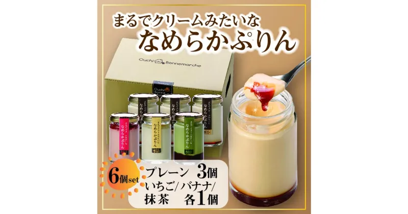 【ふるさと納税】プリン 720g ( 120g × 6個 ) 全4種 食べ比べ プレーン いちご バナナ 抹茶 スイーツ デザート お菓子 洋菓子 無添加 人気 おすすめ ギフト