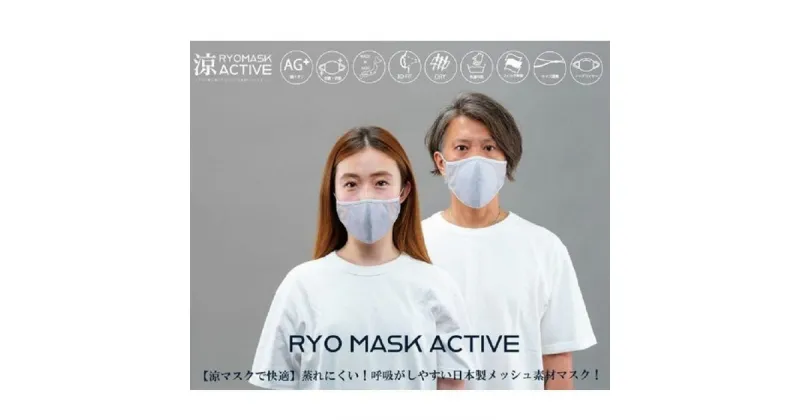 【ふるさと納税】涼（RYO）MASK Mサイズ【シルバーグレー】フィルター60枚付+S0003 | 日本製 マスク 夏用 涼しい 涼感 メッシュ 抗菌 制菌 消臭 涼マスク 洗える 透け 大人用 男性用 女性用 小さめ 機能性素材