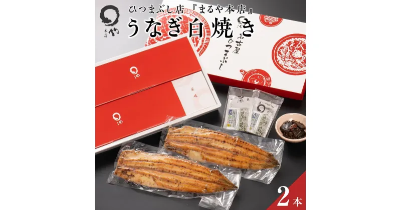 【ふるさと納税】ひつまぶし店『まるや本店』うなぎ白焼き2本【うなぎ 鰻 魚介類 水産 食品 人気 おすすめ ギフト 冷凍 お土産 愛知県 長久手市 AD07】 | お取り寄せグルメ 取り寄せ グルメ うなぎ 国産 鰻 ウナギ 国産うなぎ 国産ウナギ お土産 食品 郷土料理