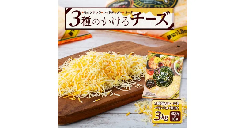 【ふるさと納税】3種のかけるチーズ 3kg（300g×10袋）【チーズ かけるチーズ 乳製品 加工食品 モッツァレラ チェダーチーズ ゴーダ 愛知県 長久手市 BE003】 | 愛知県 長久手市 チーズ かけるチーズ トッピング 3種 10袋 細切り モッツァレラ レッドチェダー ゴーダ