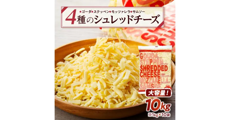 【ふるさと納税】4種のシュレッドチーズ 10kg （1kg×10袋）業務用 大容量【チーズ 乳製品 加工食品 シュレッドチーズ 愛知県 長久手市 BE004】