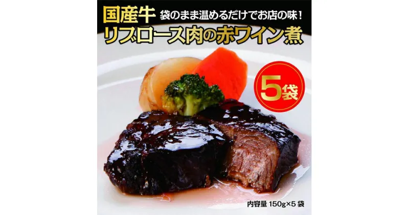 【ふるさと納税】国産牛の赤ワイン煮【5Pセット】