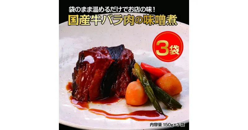 【ふるさと納税】国産牛の味噌煮【3Pセット】