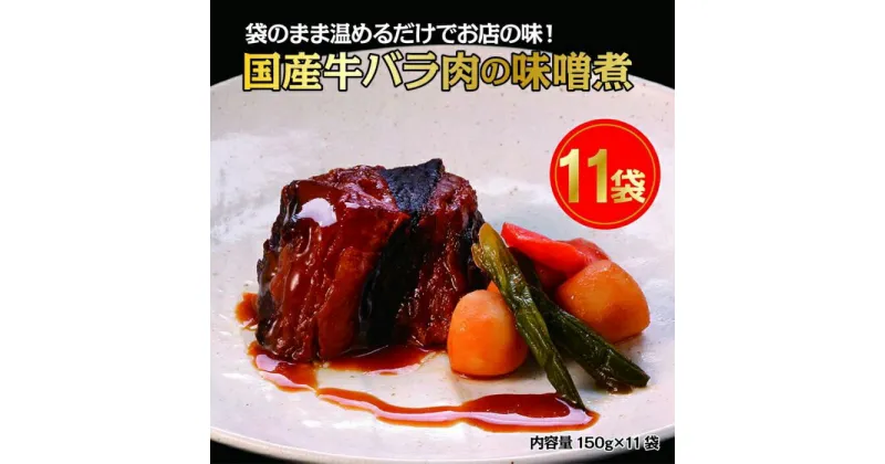 【ふるさと納税】国産牛の味噌煮【11Pセット】