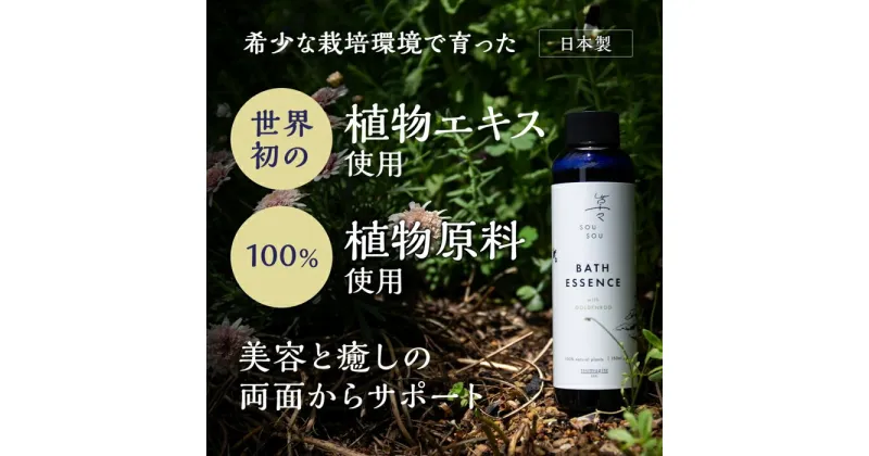 【ふるさと納税】植物原料100％　入浴剤 バスエッセンス ゴールデンロッド 150ml