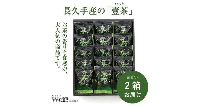 【ふるさと納税】長久手茶葉使用！食べる御茶クッキー「壹茶(いっさ)」（15個×2箱） | 菓子 おかし 食品 人気 おすすめ 送料無料