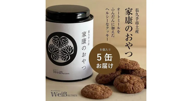 【ふるさと納税】長久手土産「家康のおやつ」(8個×5缶) | 菓子 おかし 食品 人気 おすすめ 送料無料