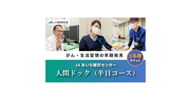 【ふるさと納税】【JAあいち健診センター】人間ドック （半日コース） 1名様 チケット