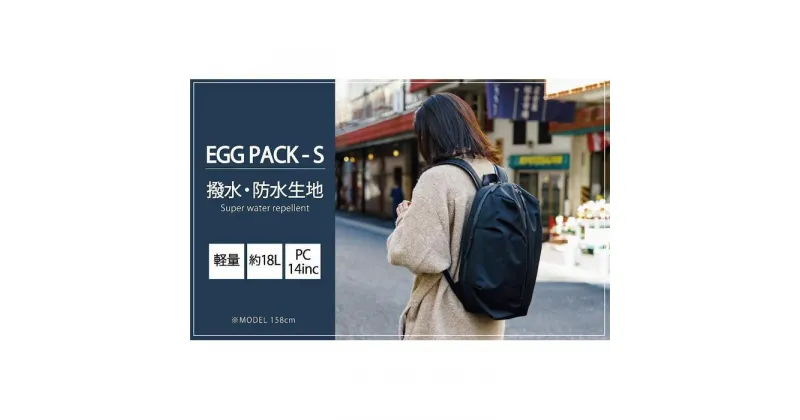 【ふるさと納税】撥水・防水生地のバッグパック　EGG PACK【S】　Super water repellent（カラー：ブラック） | LRbyLIVERAL LIVERAL アイディールカンパニー 防水 撥水 バッグ