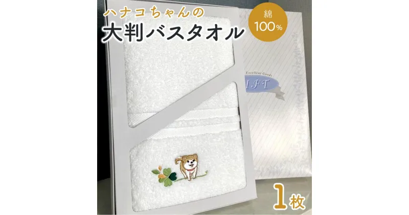 【ふるさと納税】【障害福祉サービス事業所】ハナコちゃんの大判バスタオル1枚 | タオル 日用品 人気 おすすめ 送料無料 ギフト