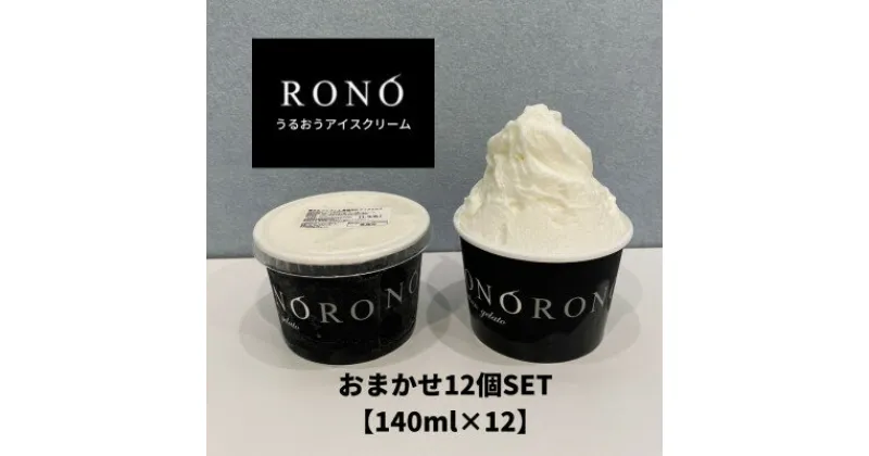 【ふるさと納税】イタリアンジェラート RONO店長おまかせジェラート12個SET【配送不可地域：離島】【1346016】