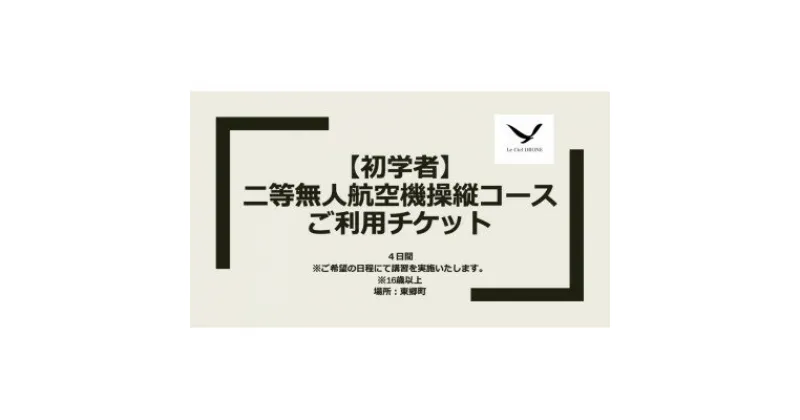 【ふるさと納税】二等無人航空機操縦コース【初学者】【1425371】