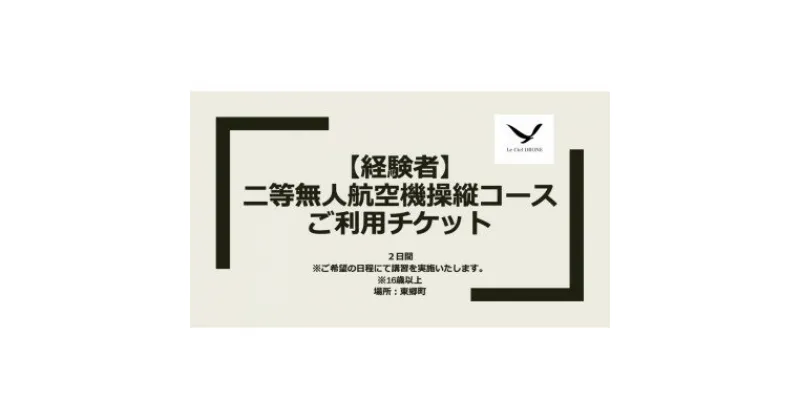 【ふるさと納税】二等無人航空機操縦コース【経験者】【1425380】