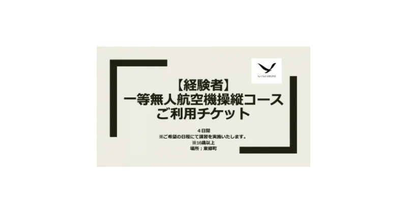 【ふるさと納税】一等無人航空機操縦コース【経験者】【1425521】