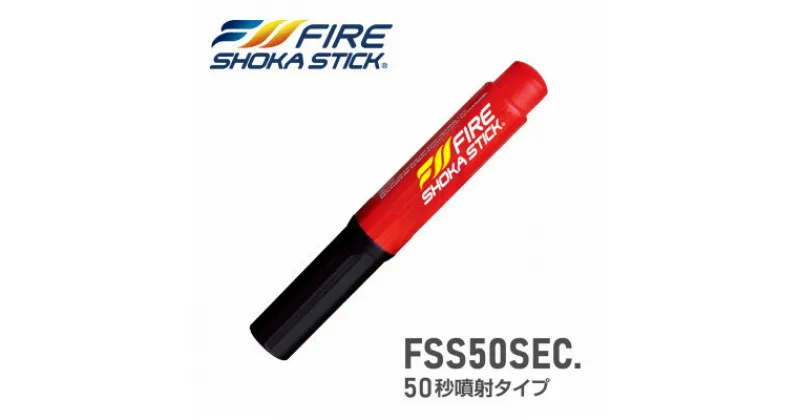 【ふるさと納税】次世代の消火器具「FIRE SHOKA STICK(ファイヤーショーカスティック)」50秒タイプ【1554336】