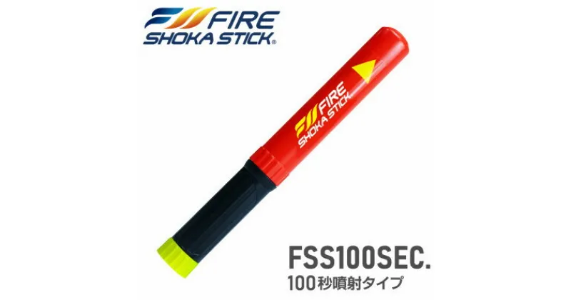 【ふるさと納税】次世代の消火器具「FIRE SHOKA STICK(ファイヤーショーカスティック)」100秒タイプ【1554337】