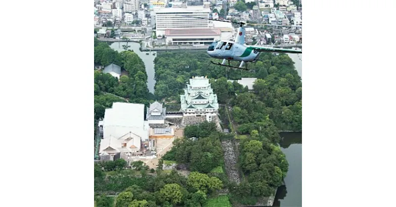 【ふるさと納税】名古屋ヘリコプター遊覧飛行【シルバーコース】10分　※土日祝限定【1021835】