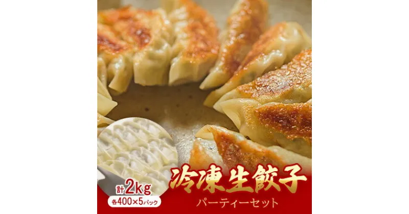 【ふるさと納税】手作り餃子専門店 餃子大和　冷凍生餃子 パーティーセット　2kg(400g×5P)【配送不可地域：離島】【1342872】