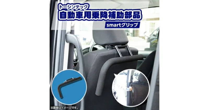 【ふるさと納税】トーシンテックの自動車用乗降補助部品　smartグリップ【1343290】