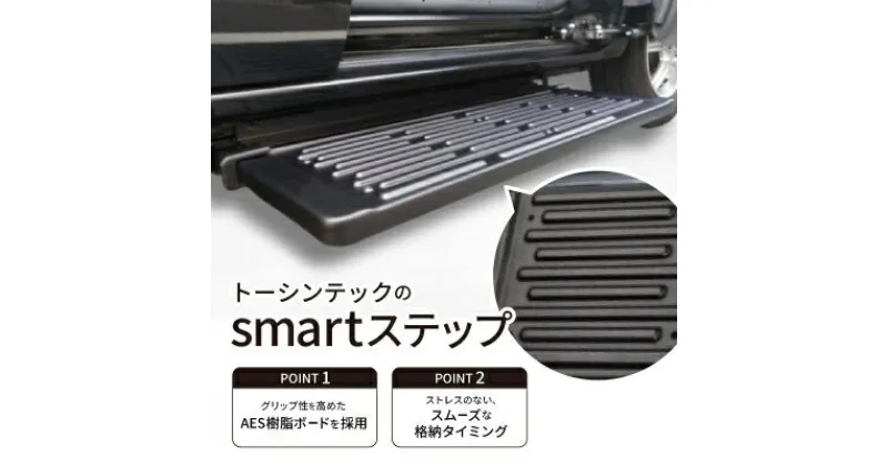 【ふるさと納税】トーシンテックの自動車用乗降補助部品　smartステップ【1342912】