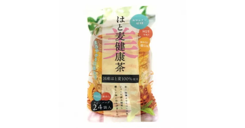 【ふるさと納税】はと麦健康茶ティーバッグ (7.5g×24パック)×【15入】【1434779】