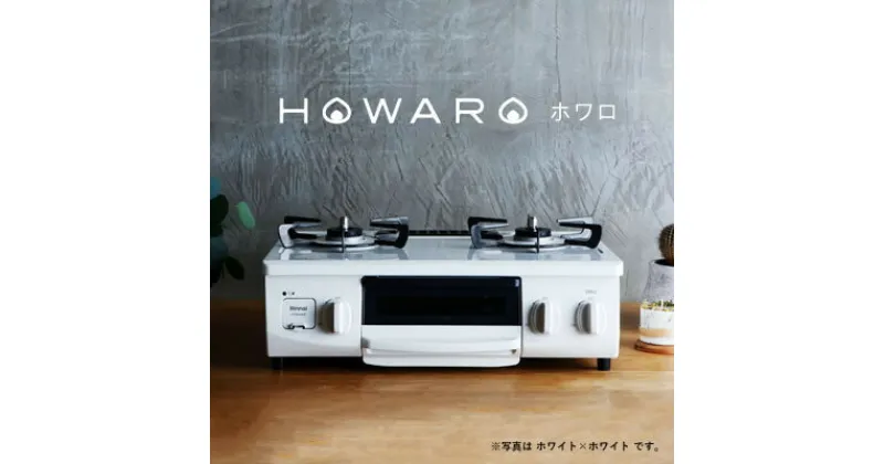 【ふるさと納税】グリル付ガステーブル『HOWARO』ホワロ(点火つまみ:ホワイト×ホワイト)LPガス　幅56cm【1470669】