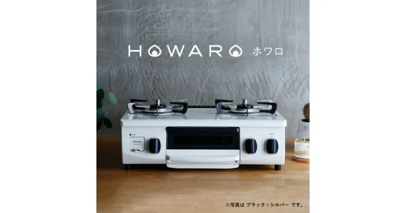 【ふるさと納税】グリル付ガステーブル『HOWARO』ホワロ(点火つまみ:ブラック×シルバー)都市ガス　幅56cm【1470670】