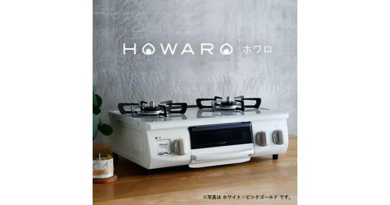 【ふるさと納税】グリル付ガステーブル『HOWARO』ホワロ(点火つまみ:ホワイト×ピンクゴールド)都市ガス幅56cm【1470675】