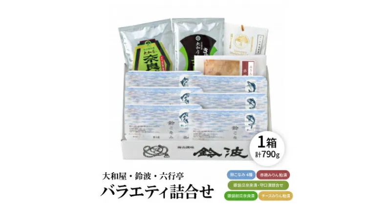 【ふるさと納税】【ご自宅用】大和屋・鈴波・六行亭バラエティ詰合せ【ノイバラ7A5】【配送不可地域：離島】【1486683】