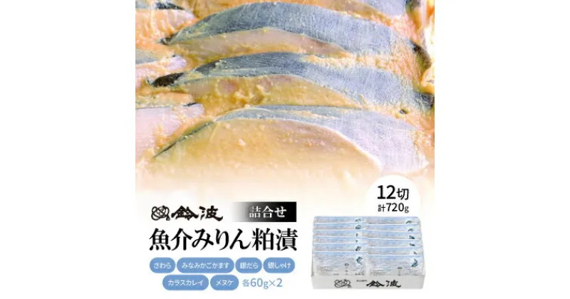 【ふるさと納税】【ご自宅用】鈴波の魚介みりん粕漬詰合せ【ノイコナ8A5】【配送不可地域：離島】【1486688】