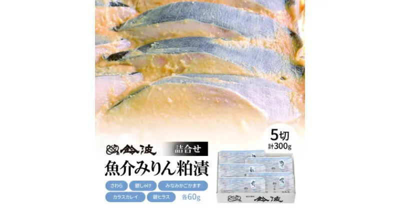 【ふるさと納税】【ご自宅用】鈴波の魚介みりん粕漬詰合せ【ノイコナ3A】【配送不可地域：離島】【1486689】