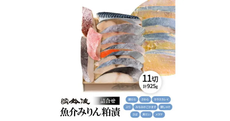 【ふるさと納税】鈴波の魚介みりん粕漬詰合せ【ノイ10A】【配送不可地域：離島】【1486690】