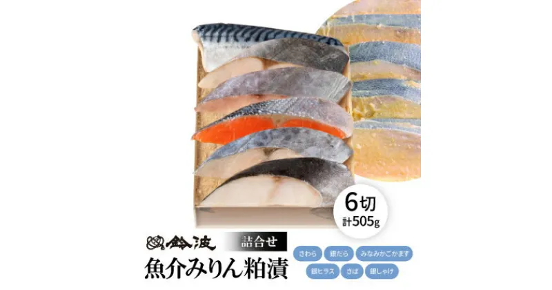 【ふるさと納税】鈴波の魚介みりん粕漬詰合せ【ノイ5B】【配送不可地域：離島】【1486692】