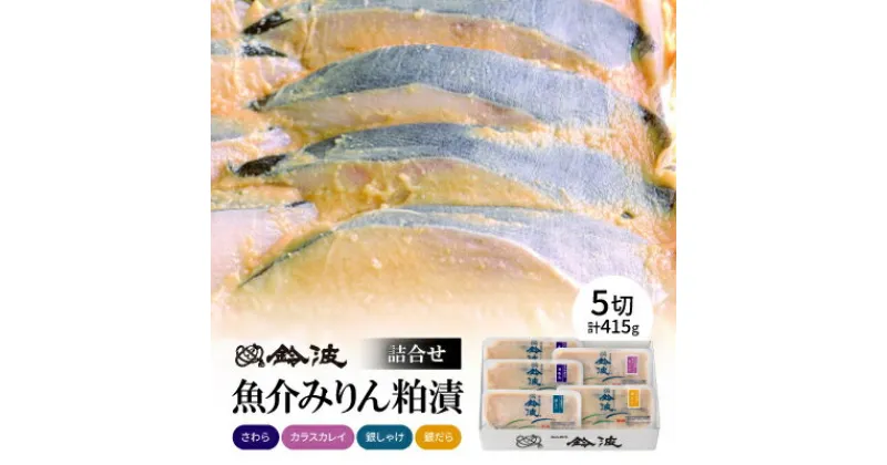 【ふるさと納税】【ご自宅用】鈴波の魚介みりん粕漬詰合せ【ノイ4A5】【配送不可地域：離島】【1486694】