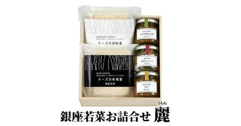 【ふるさと納税】銀座若菜　お詰合せ　麗　（うらら）　【 チーズ 加工品 生乳100％使用 缶詰 】