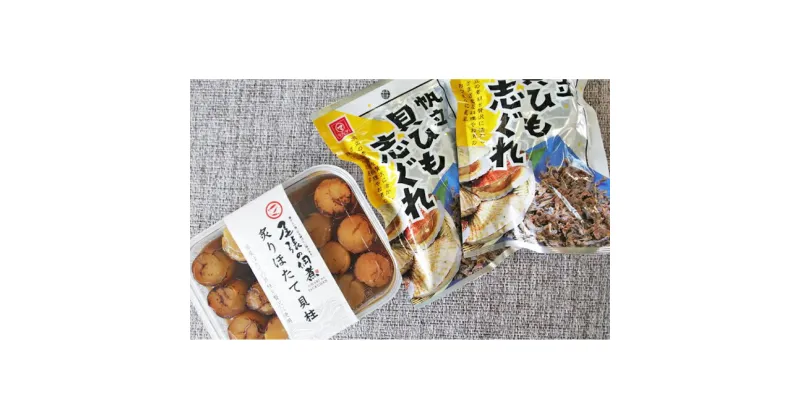 【ふるさと納税】帆立の贅沢おつまみセット　【 魚貝類 帆立 ホタテ 加工食品 水産物 つまみ 肴 佃煮 ほたて 】