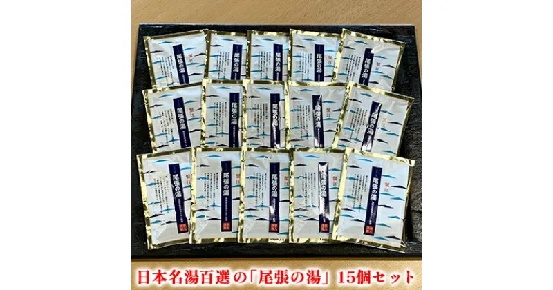 【ふるさと納税】日本名湯百選の「尾張の湯」15個セット　【 雑貨 日用品 尾張温泉 入浴剤 お風呂 日本名湯 温泉の素 粉末 15個 】