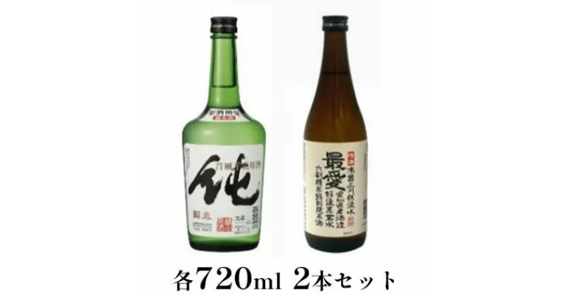 【ふるさと納税】純米原酒　純・特別純米酒最愛　720ml　2本セット　【 お酒 日本酒 山田錦 上品 華やかな 香り まろやか 芳醇 スッキリ 】