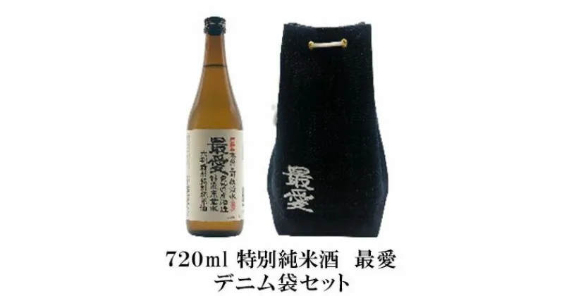 【ふるさと納税】特別純米酒最愛デニム袋セット　【 お酒 日本酒 山田錦 上品 華やかな 香り まろやか 深み 若水 米 】