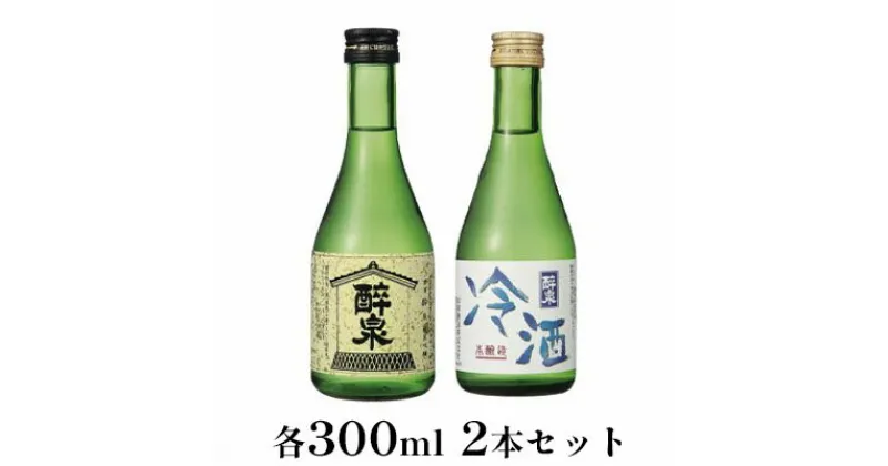 【ふるさと納税】醉泉（純米吟醸・本醸造冷酒）300ml　2本セット　【 お酒 日本酒 山田錦 上品 華やかな 香り まろやか 芳醇 深み 生貯蔵 】