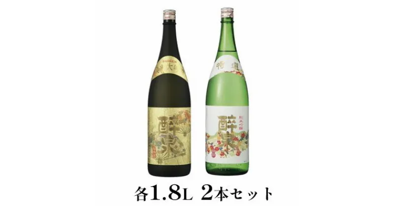 【ふるさと納税】醉泉（純米大吟醸・純米吟醸特撰）1.8L　2本セット　【 お酒 日本酒 山田錦 上品 華やかな 香り まろやか 低温発酵 フルーティー 軽い スッキリ 】