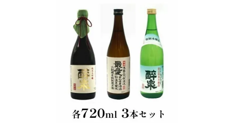 【ふるさと納税】醉泉（純米大吟醸・特別本醸造）最愛（純米酒）720ml　3本セット　【 お酒 日本酒 山田錦 上品 華やかな 香り まろやか 低温発酵 フルーティー 軽い スッキリ 若水 米 】