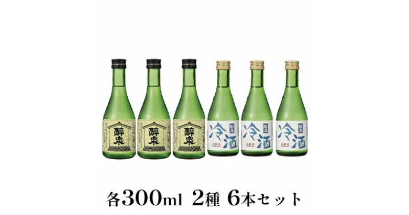 【ふるさと納税】醉泉（純米吟醸・本醸造冷酒）300ml　2種　6本セット　【 お酒 日本酒 山田錦 上品 華やかな 香り まろやか 芳醇 深み 生貯蔵 辛口 】