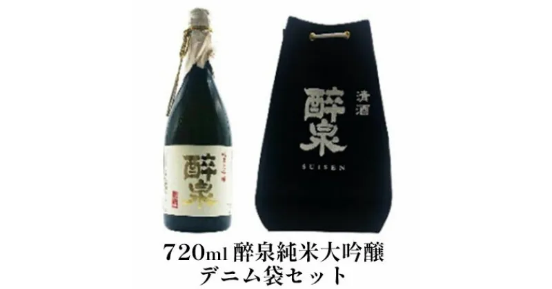 【ふるさと納税】醉泉純米大吟醸デニム袋セット　【 お酒 日本酒 山田錦 上品 華やかな 香り まろやか 低温発酵 フルーティー 軽い スッキリ 】