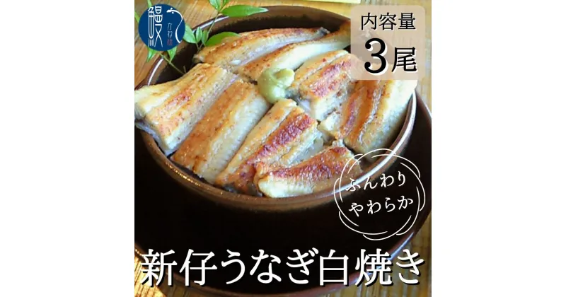 【ふるさと納税】新仔うなぎ 白焼き 3尾 150g以上 かね梅 鰻 ウナギ 国産 三河一色産 手焼き 炭火焼き 炭火 丑の日 簡単調理 小分け 真空パック うな重 うな丼 ひつまぶし お取り寄せ 人気 グルメ ギフト 贈答 贈り物 送料無料 株式会社かね梅 愛知県