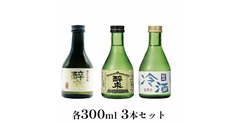 【ふるさと納税】醉泉（純米大吟醸・純米吟醸・本醸造冷酒）300ml　3本セット　【 お酒 日本酒 山田錦 上品 華やかな 香り まろやか 芳醇 深み 生貯蔵 辛口 】